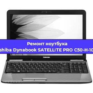 Чистка от пыли и замена термопасты на ноутбуке Toshiba Dynabook SATELLITE PRO C50-H-10 D в Ростове-на-Дону